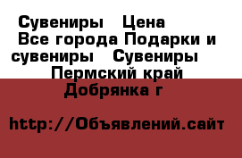 Сувениры › Цена ­ 700 - Все города Подарки и сувениры » Сувениры   . Пермский край,Добрянка г.